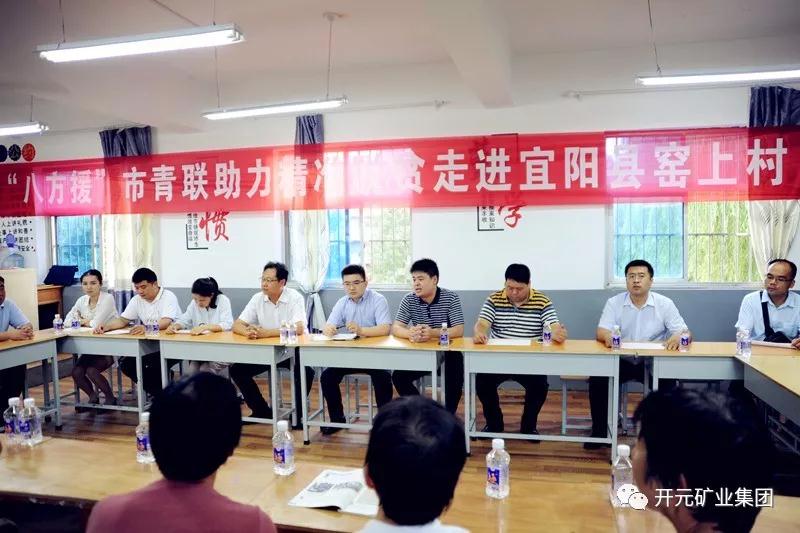 八方援│走進(jìn)宜陽(yáng)縣窯上村，開(kāi)元礦業(yè)集團(tuán)助力市青聯(lián)精準(zhǔn)扶貧