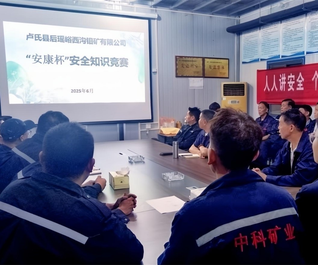 活動紀實｜后瑤峪西溝鉬礦安全生產(chǎn)月，筑牢安全防線，護航生產(chǎn)發(fā)展